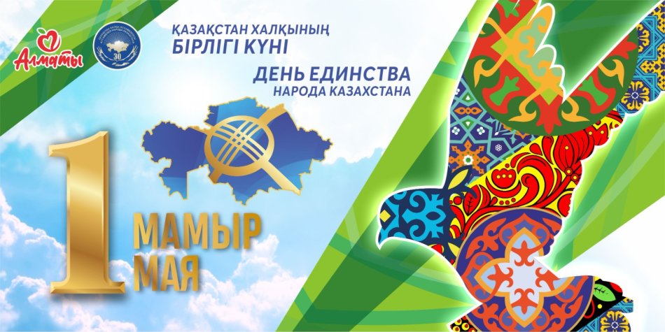 Поздравление Главы государства Касым-Жомарта Токаева с Праздником единства народа Казахстана